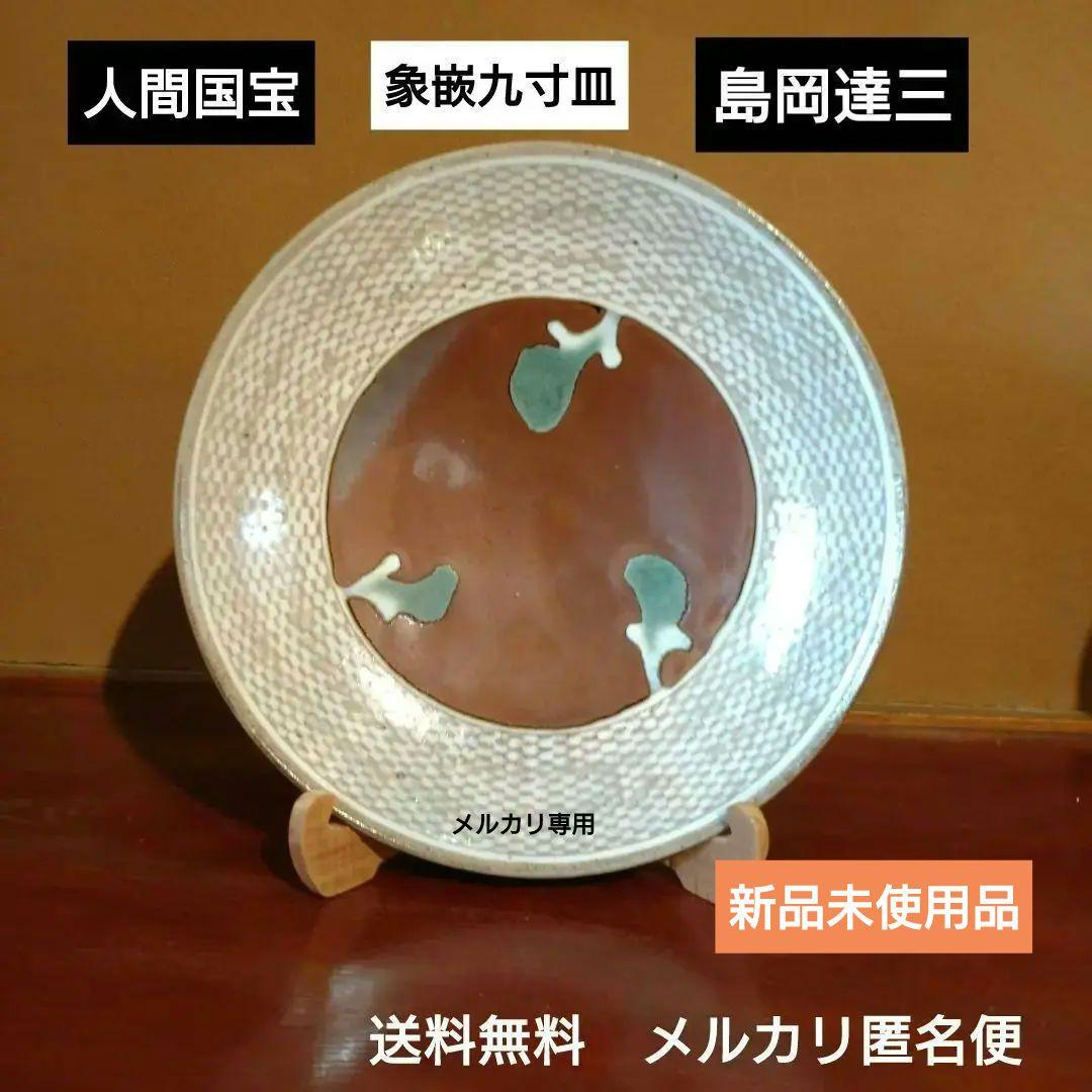 【島岡達三】象嵌皿　人間国宝　九寸大皿(31.0cm)