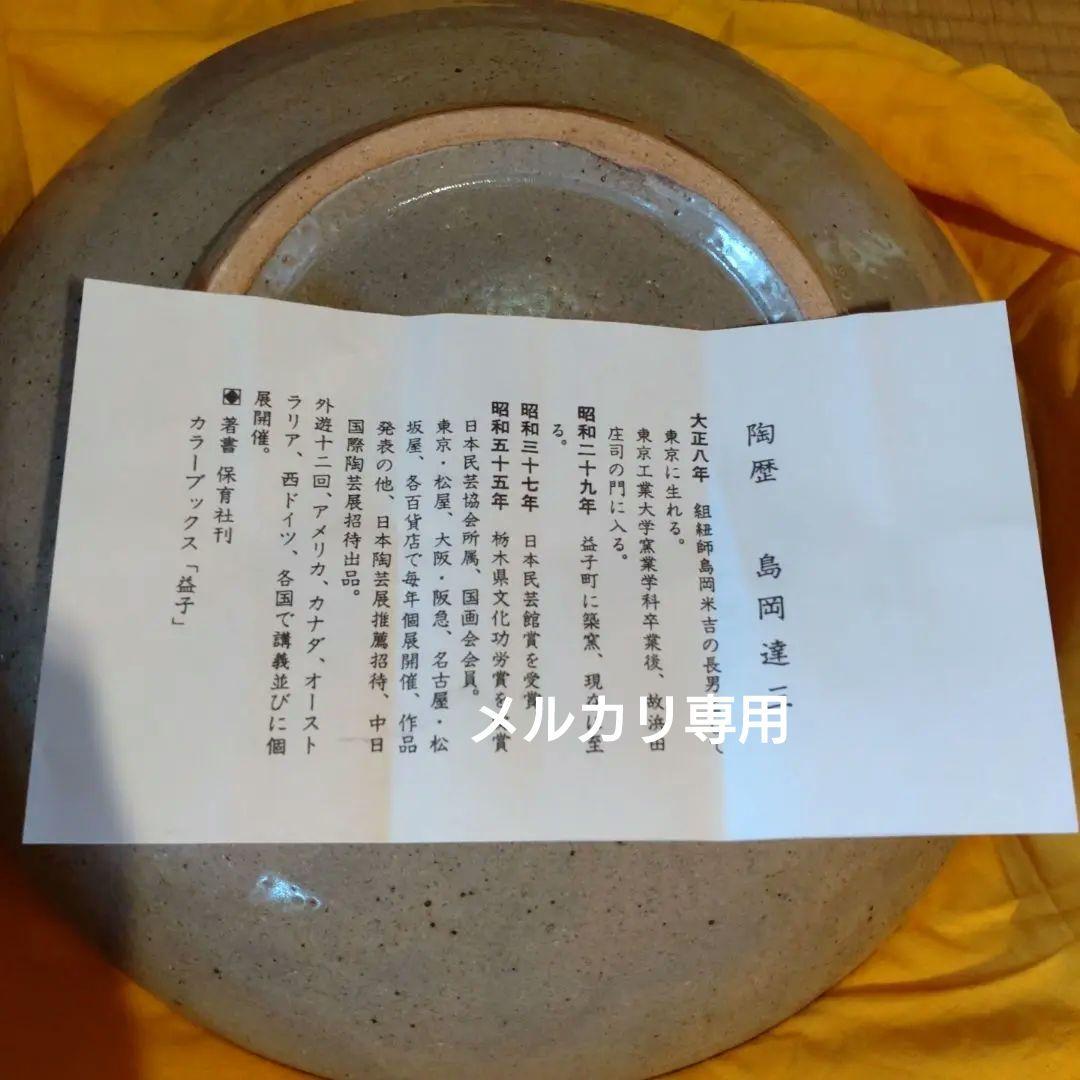 【島岡達三】象嵌皿　人間国宝　九寸大皿(31.0cm)