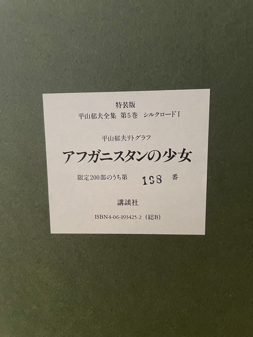 ☆版画/絵画書☆◇即購入可能◇文化勲章受章作家　平山郁夫　アフガニスタンの少女