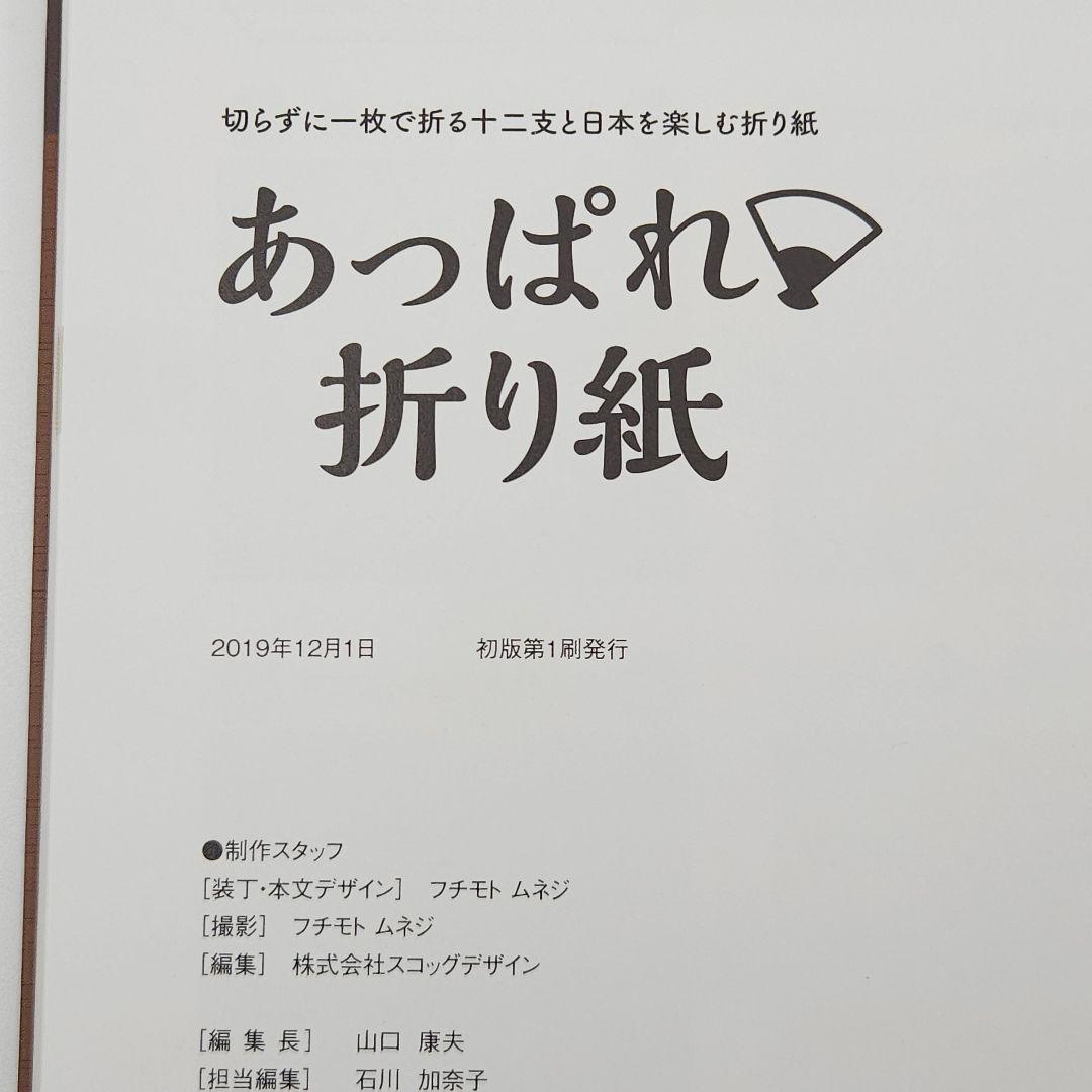 【初版・帯付】あっぱれ・折り紙 【巻末の折り紙未使用】