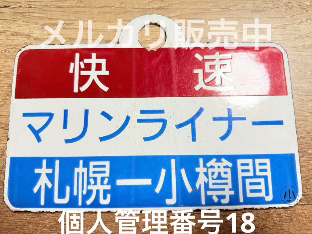 国鉄愛称板　マリンライナー　快速　札幌　小樽　ホーロー　鉄道グッズ