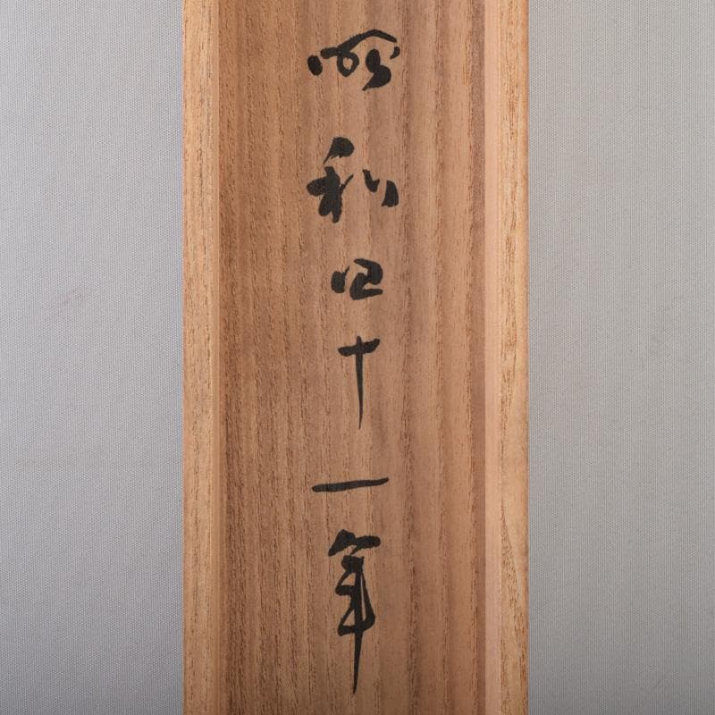 掛軸　金子鴎亭筆　石鼎の句　「山佃に」　共箱　C　8073A