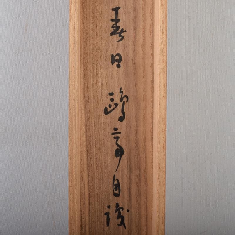 掛軸　金子鴎亭筆　石鼎の句　「山佃に」　共箱　C　8073A