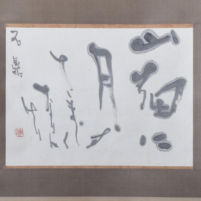 掛軸　金子鴎亭筆　石鼎の句　「山佃に」　共箱　C　8073A