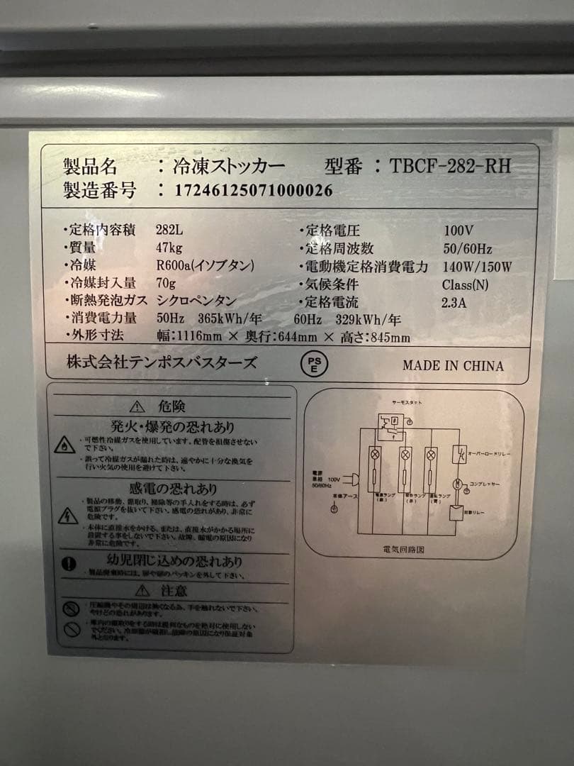 2023年 テンポス冷凍ストッカー 282L ①