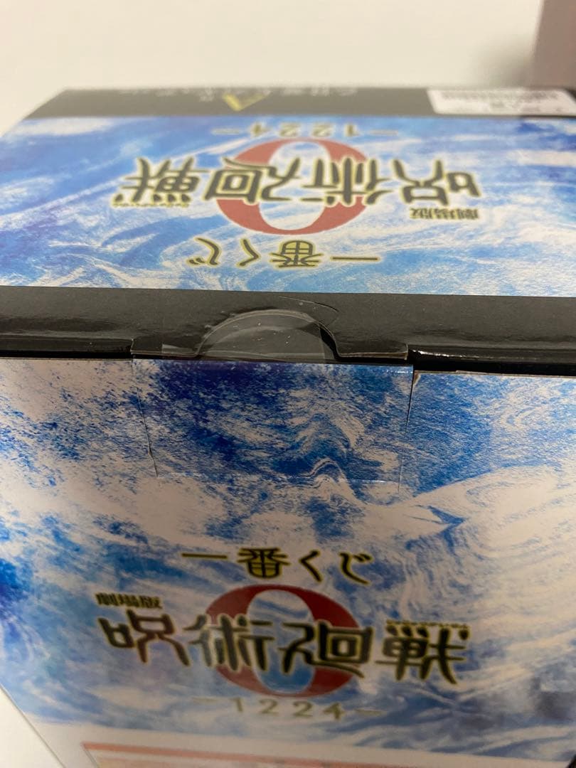 [未開封] 一番くじ 呪術廻戦 ０ ー1224ー A賞 C賞 セット ➕ おまけ