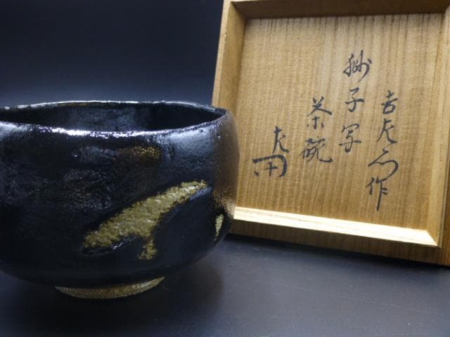 楽吉左衛門　十二代　弘入　黒茶碗／共箱・共布／表千家十二代　惺斎極め箱／獅子写