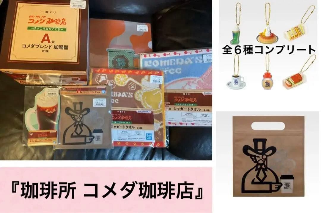 一番くじ 『珈琲所 コメダ珈琲店』～ほっこりなひととき～