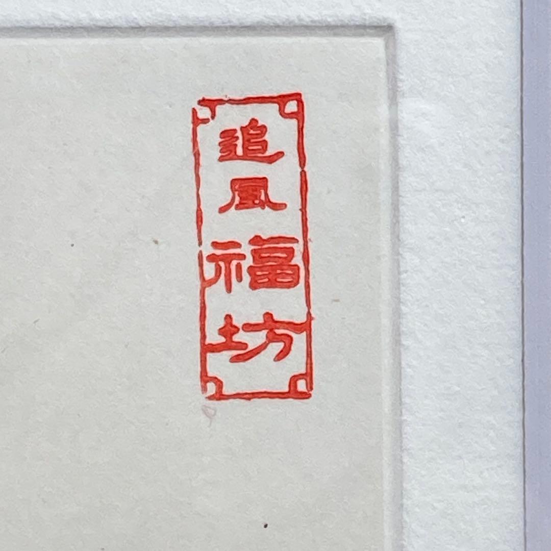 薮内佐斗司 「追風 福坊」銅版画 126/300