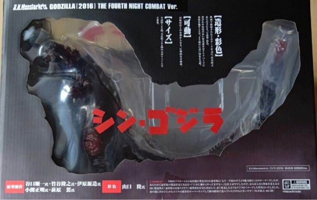 S.H.MonsterArts シンゴジラ 第4形態 夜間戦闘　モンスターアーツ