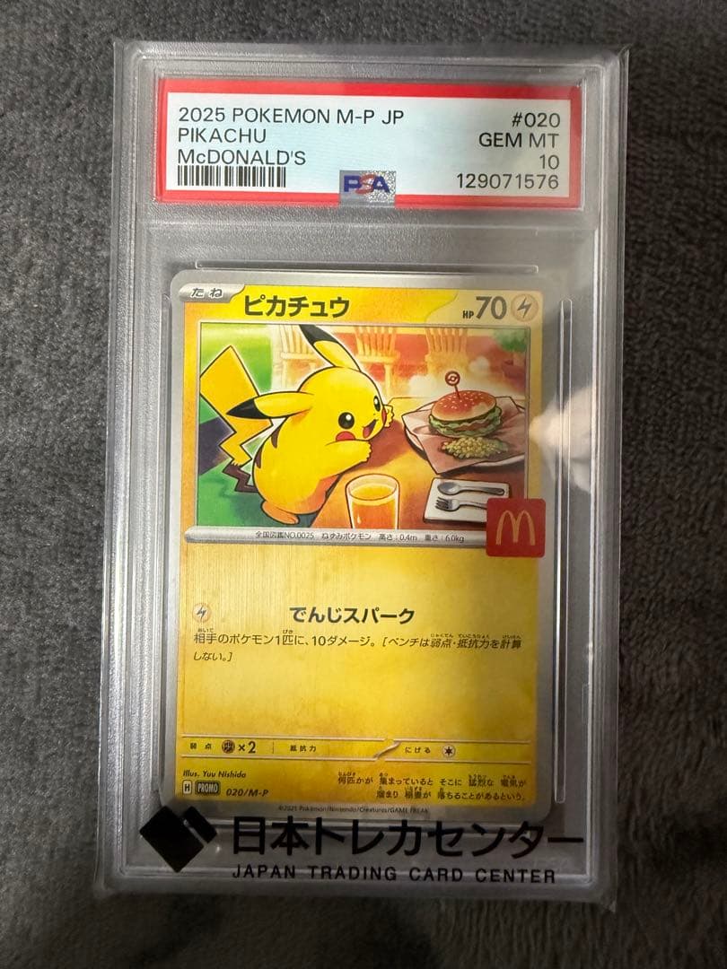 よ*し様 2025 ピカチュウ PSA10 マクドナルド