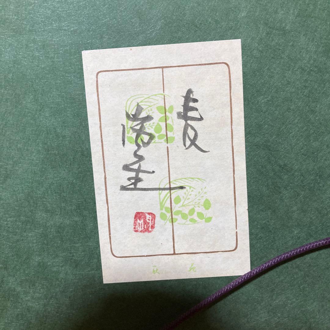 山内一生　\"麦\"