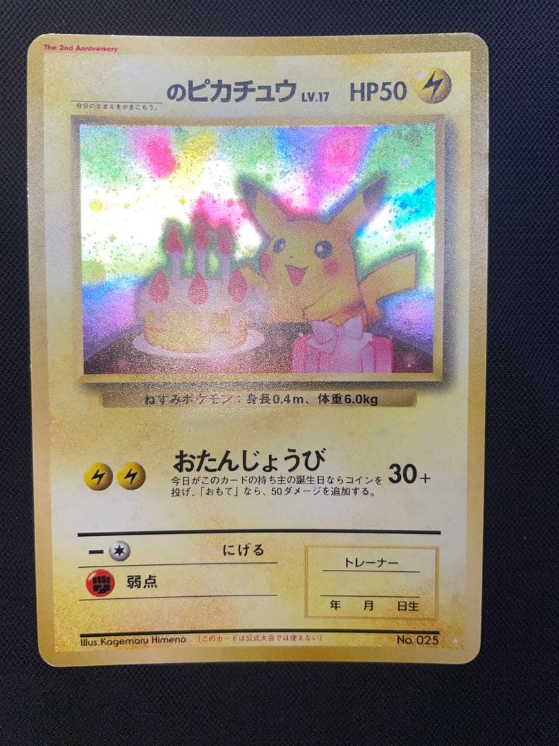 11月で出品終了！お誕生日ピカチュウ　旧裏