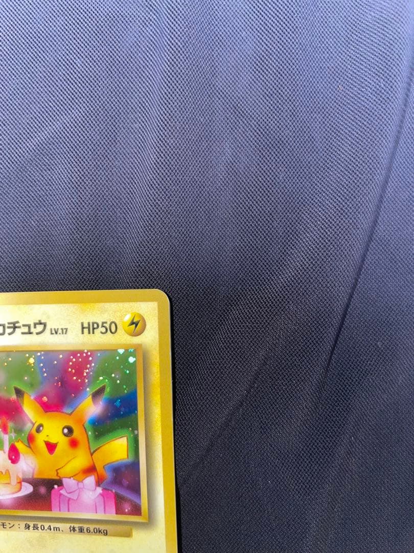 11月で出品終了！お誕生日ピカチュウ　旧裏