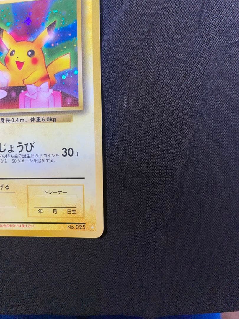 11月で出品終了！お誕生日ピカチュウ　旧裏