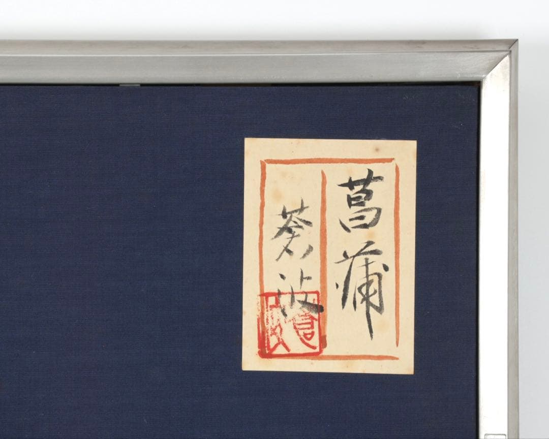 蒼波 日本画 作品「菖蒲」直筆サイン 落款 在銘 共シール 6号 額装 箱付