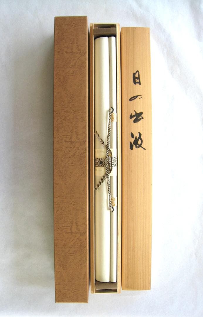 【特価品】掛け軸 掛軸　日の出波◆大洞翠映（真筆・新品）尺八立