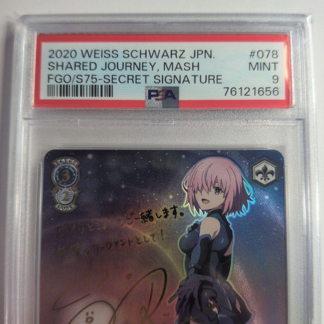 共に歩む旅　マシュ　sec psa9