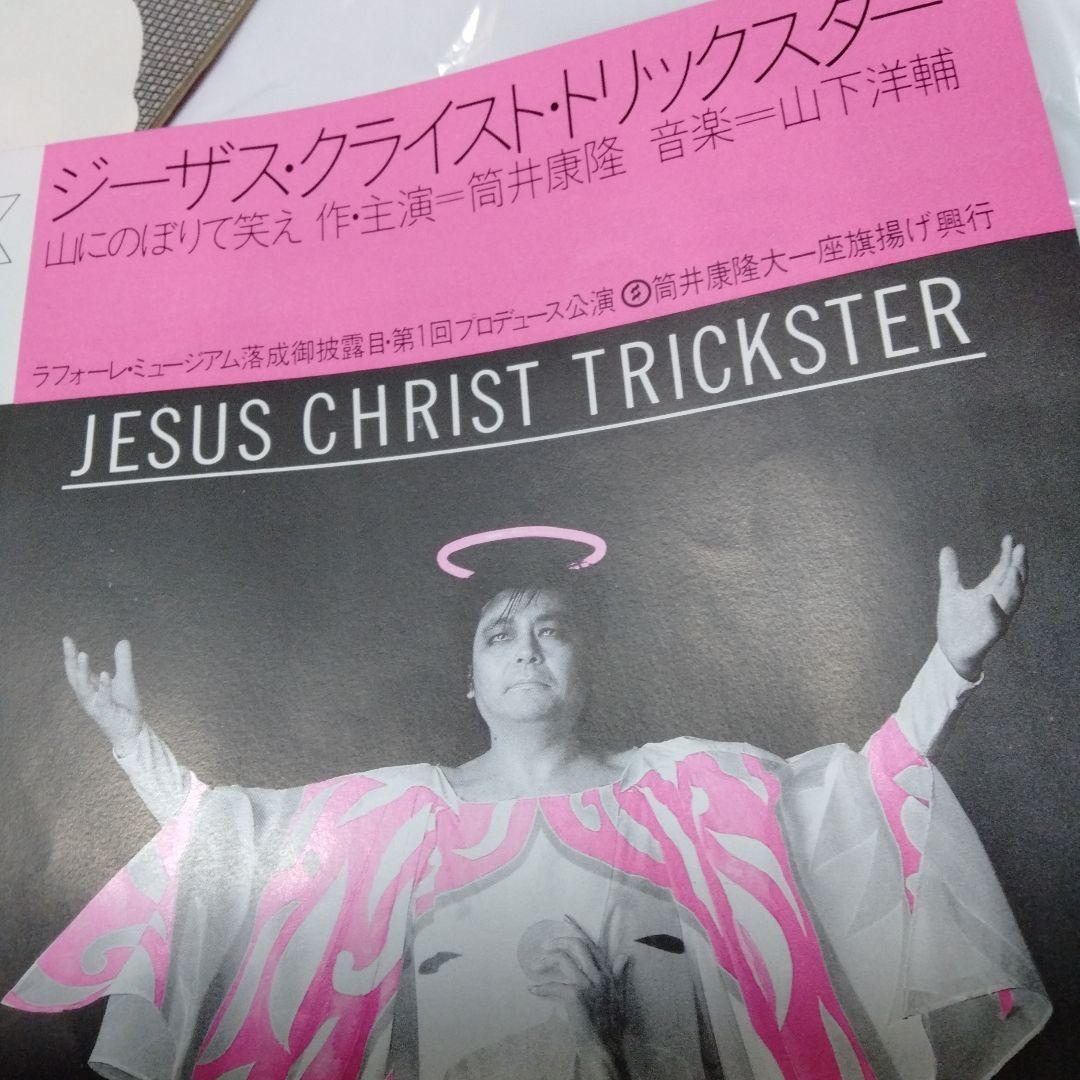 筒井康隆 超絶レア４点 フライヤ 案内 非売 昭和 トリックスター 三月ウサギ