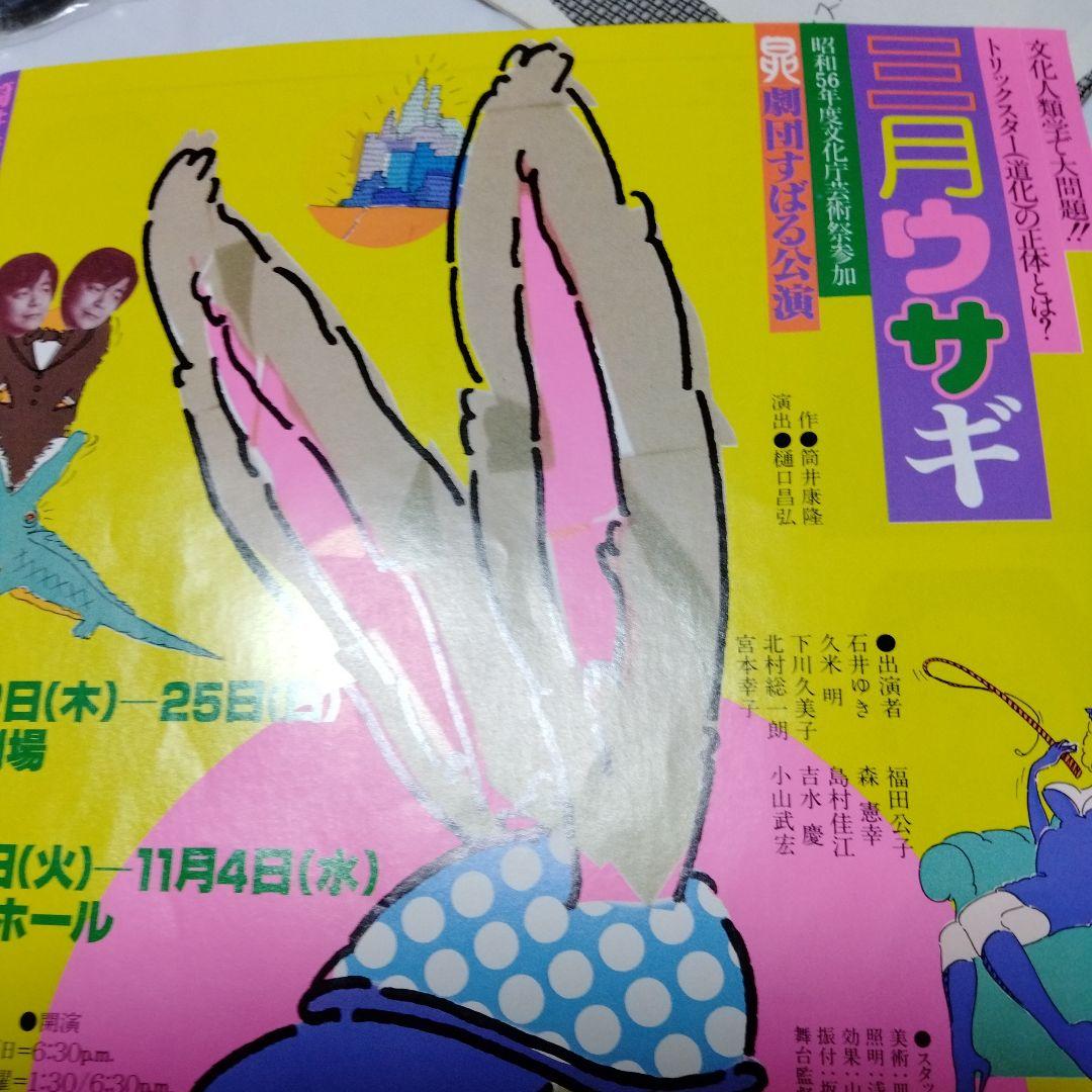 筒井康隆 超絶レア４点 フライヤ 案内 非売 昭和 トリックスター 三月ウサギ