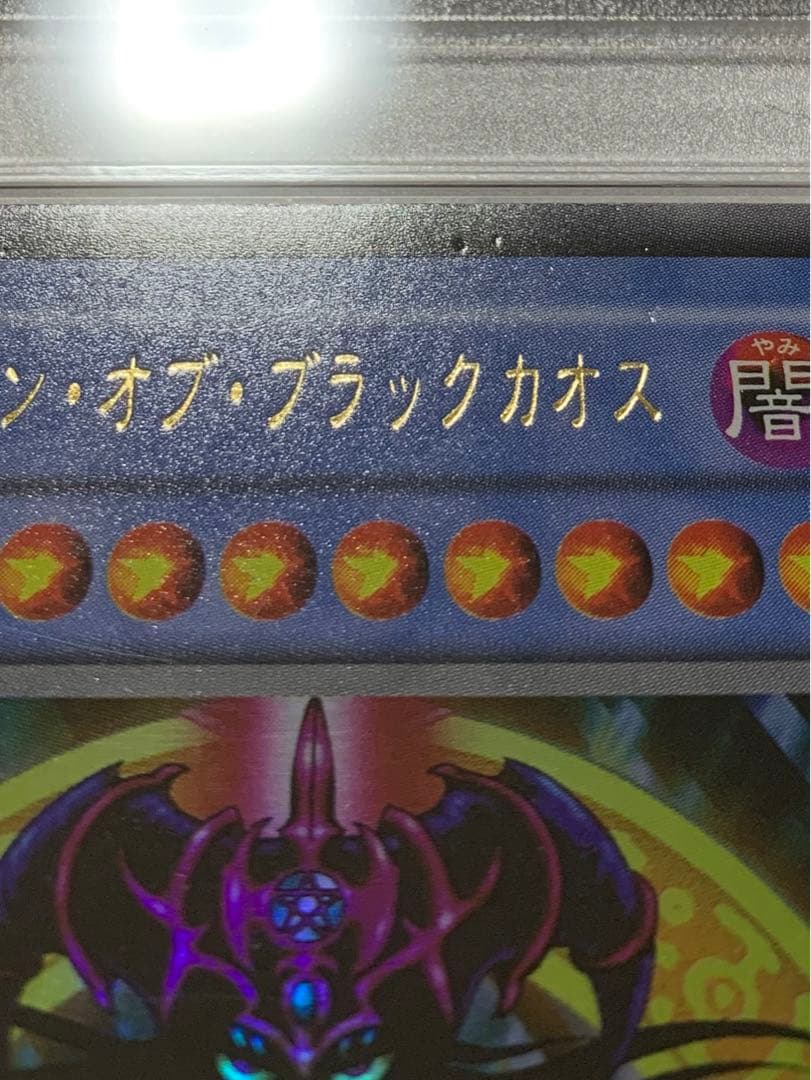 遊戯王 マジシャン・オブ・ブラックカオス　PSA5 ウルトラ　初期
