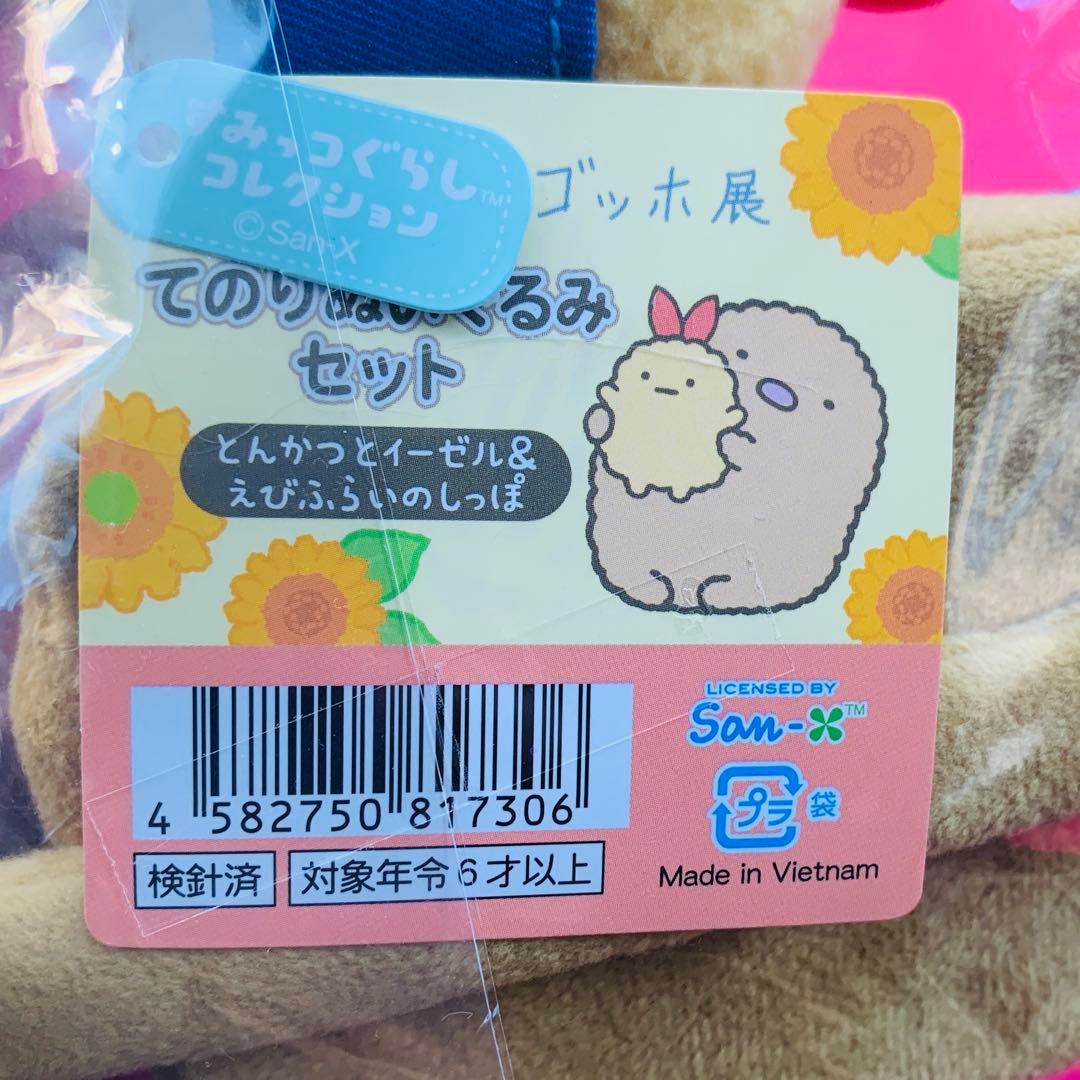 ゴッホ展 すみっコぐらし てのりぬいぐるみとんかつイーゼル&えびふらいのしっぽ