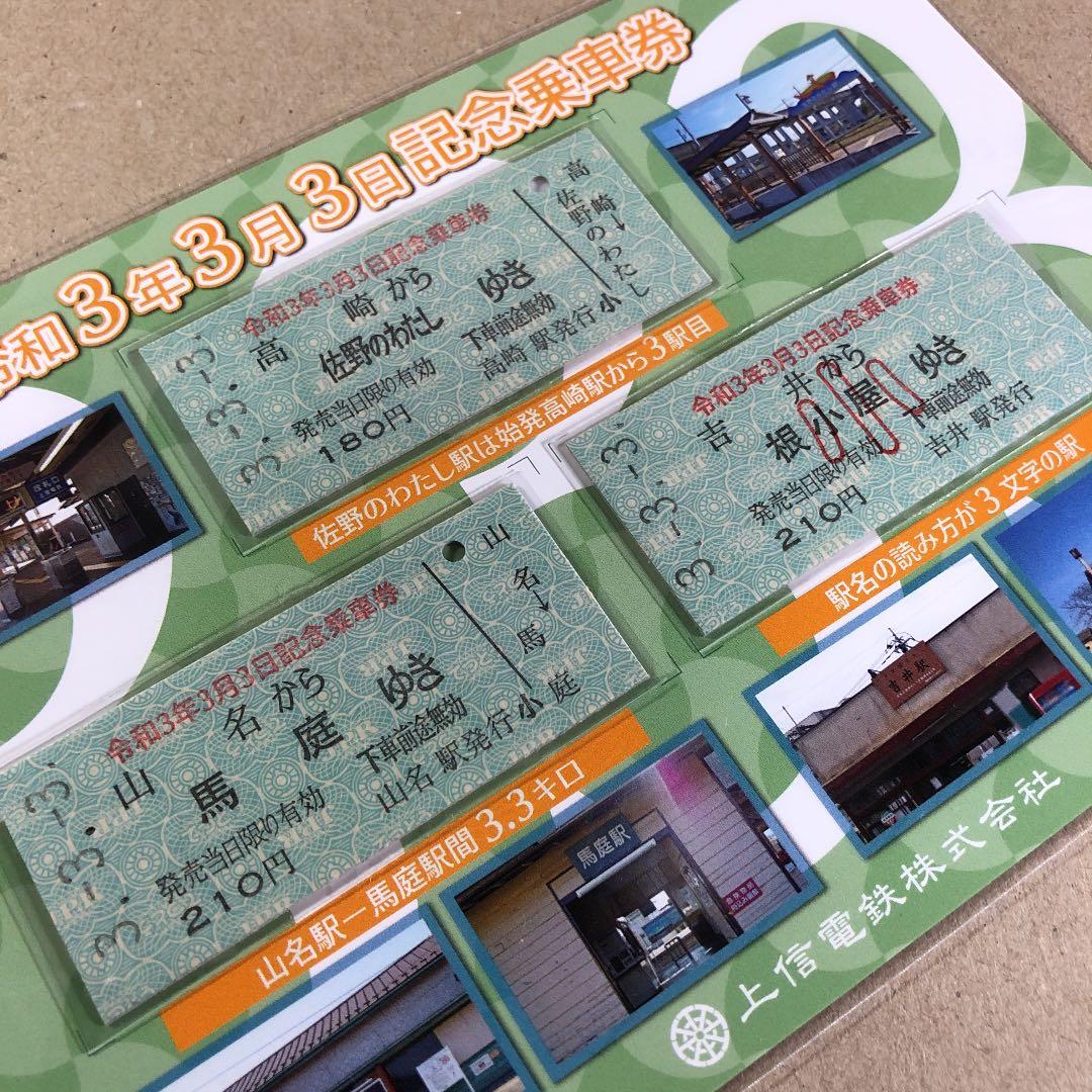 レア　希少　記念乗車券　令和3年3月3日　上信電鉄株式会社　No.0056