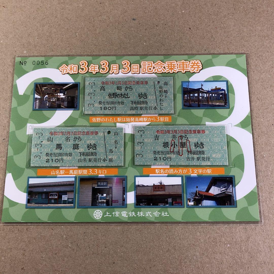 レア　希少　記念乗車券　令和3年3月3日　上信電鉄株式会社　No.0056