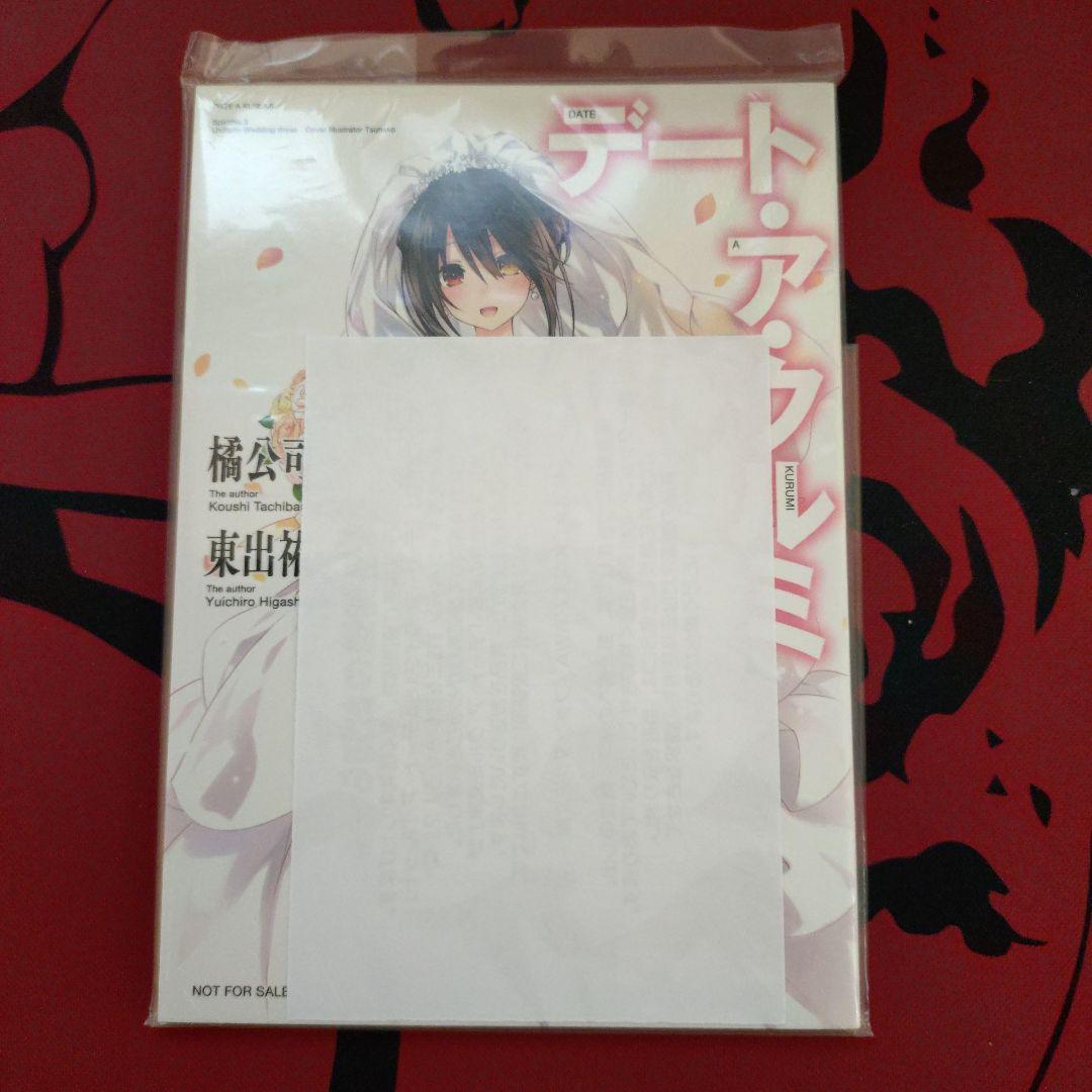 デート・ア・クルミ文庫未開封 ライトノベル
