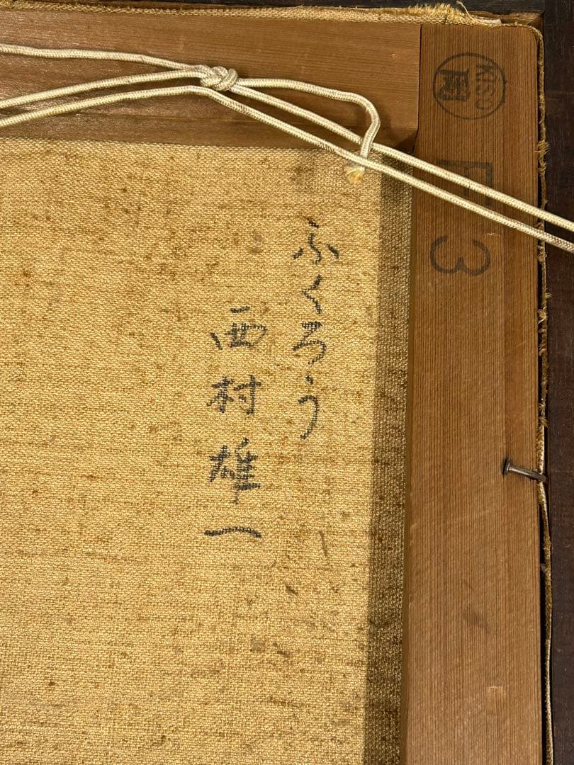 ふくろう　西村雄一　絵画　油彩画　額 美術品