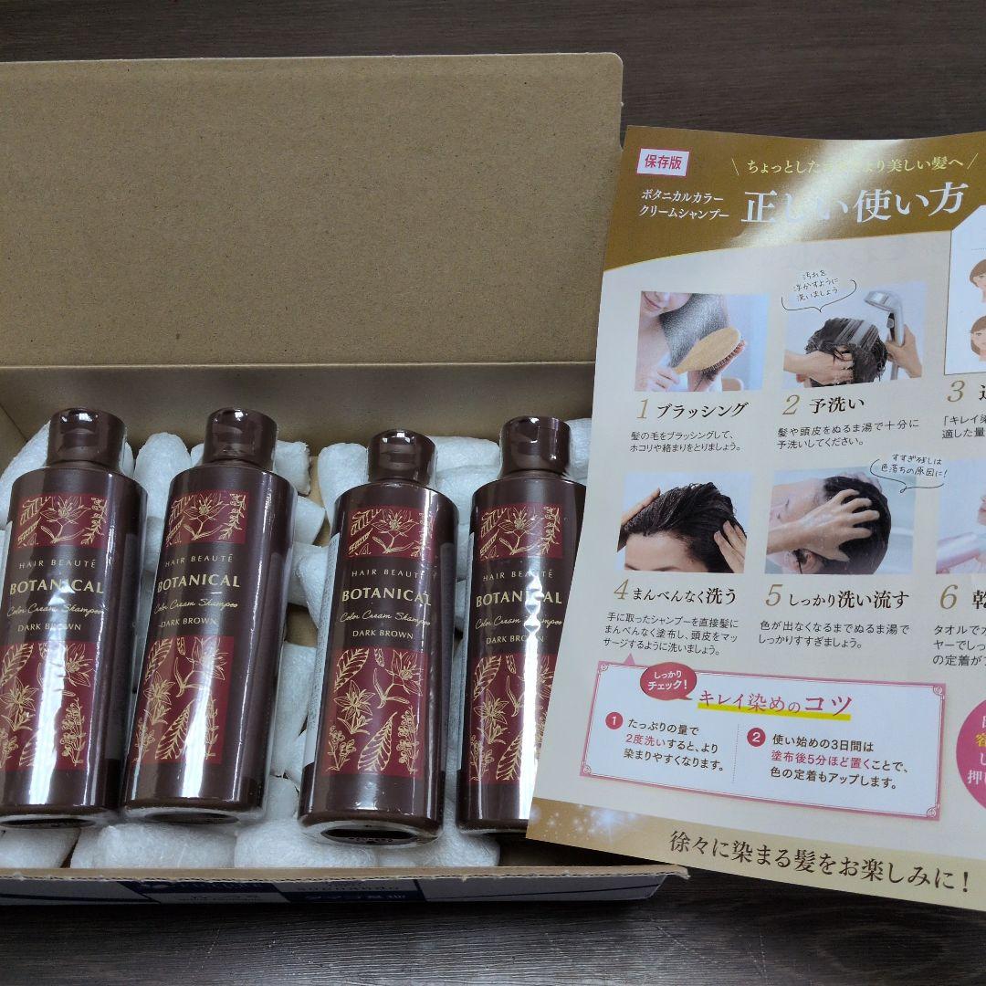 ボタニカル　BOTANICAL カラーシャンプー 4本セット