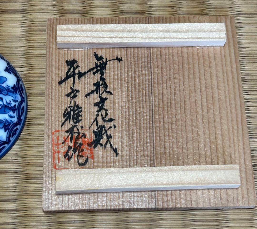 三川内焼　無形文化財　平戸雅松作　献上唐子香合