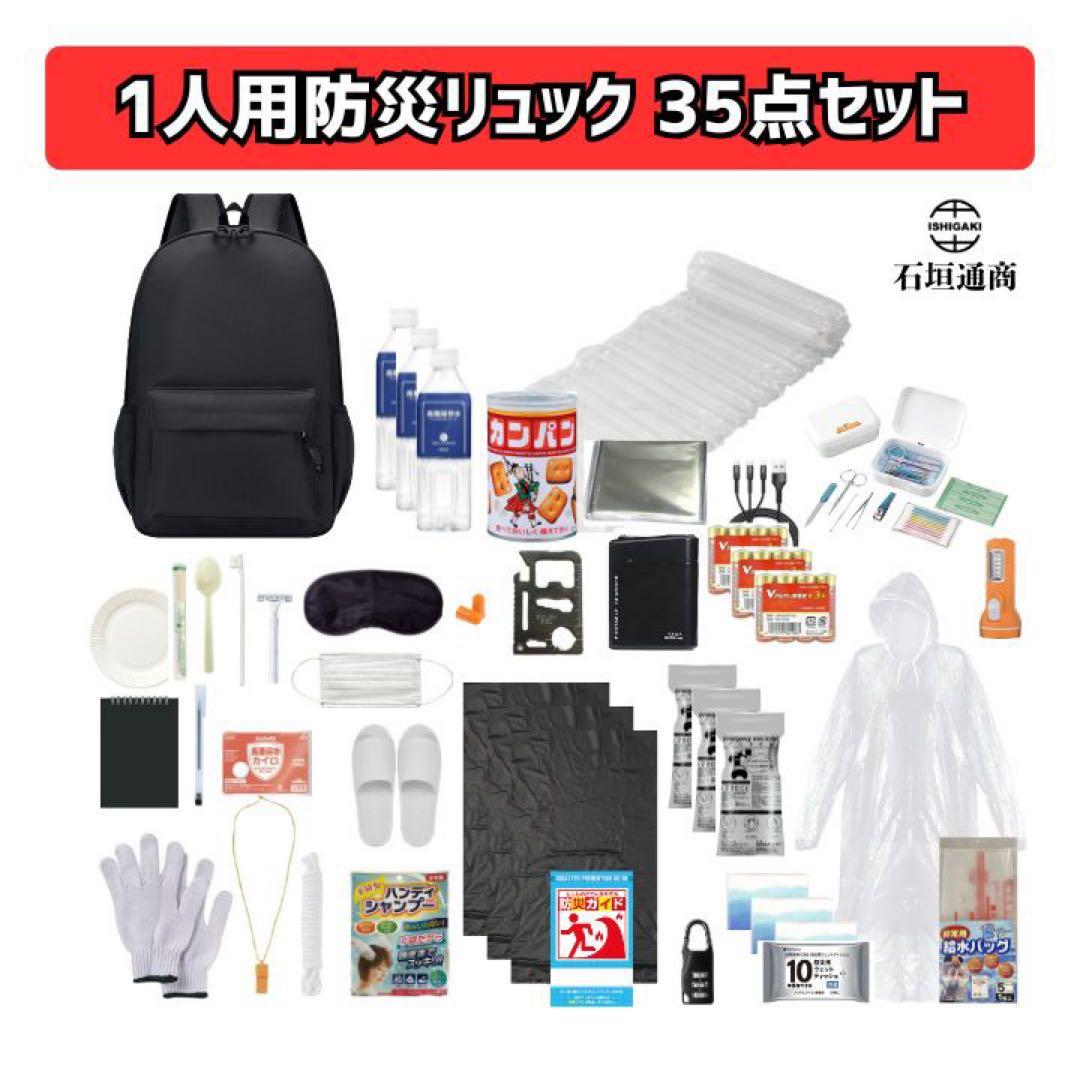 石垣通商　1人用防災リュック【黒】 35点セット　防災セット　非常用持ち出し袋