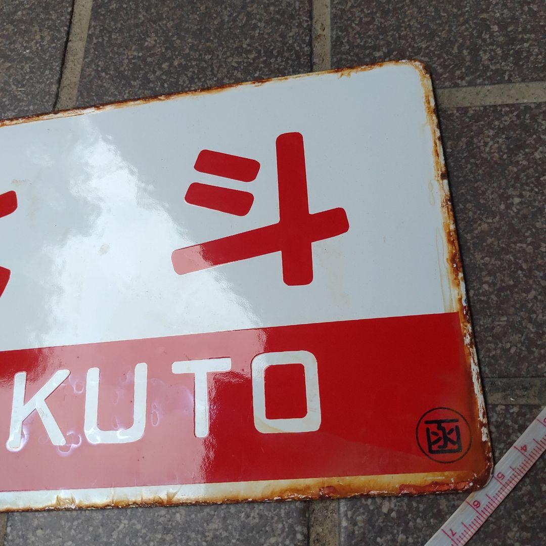 【鉄道サボ　愛称板】（表）北 斗 HOKUTO（裏）オホーツク OHŌTUKU