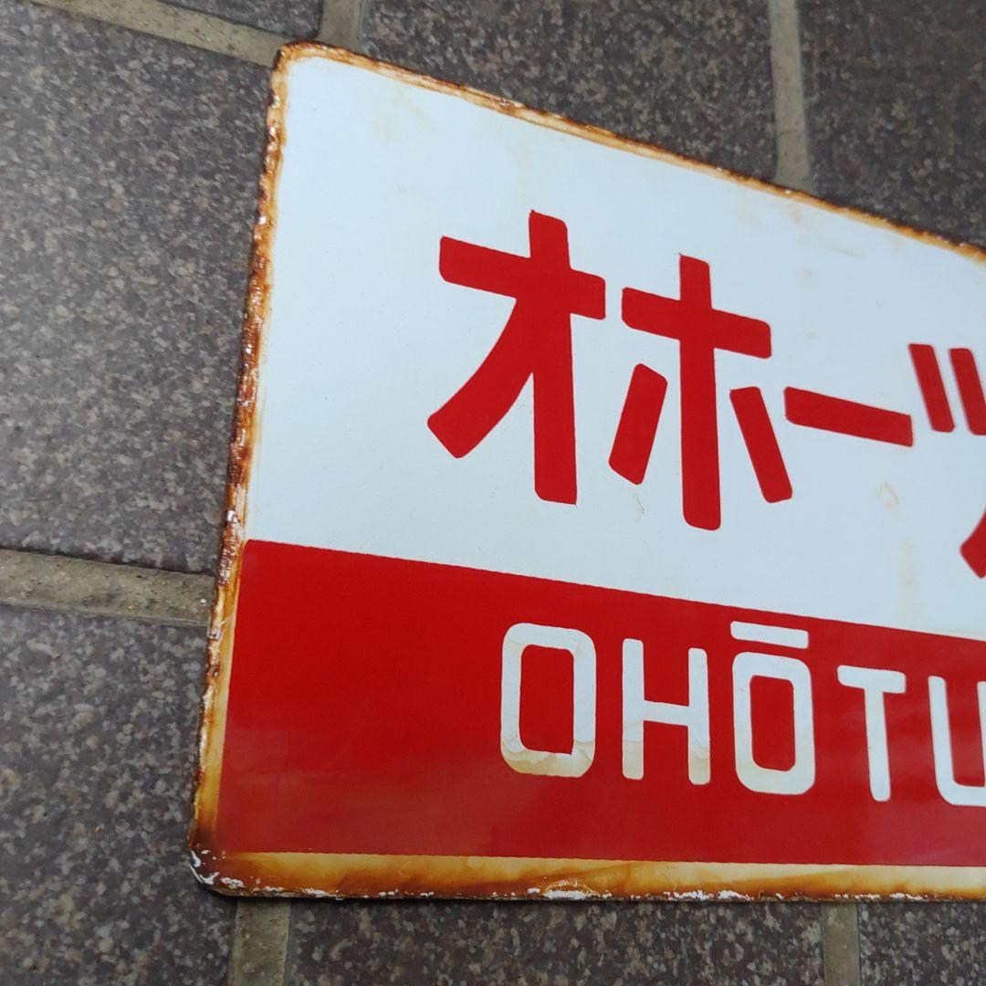 【鉄道サボ　愛称板】（表）北 斗 HOKUTO（裏）オホーツク OHŌTUKU