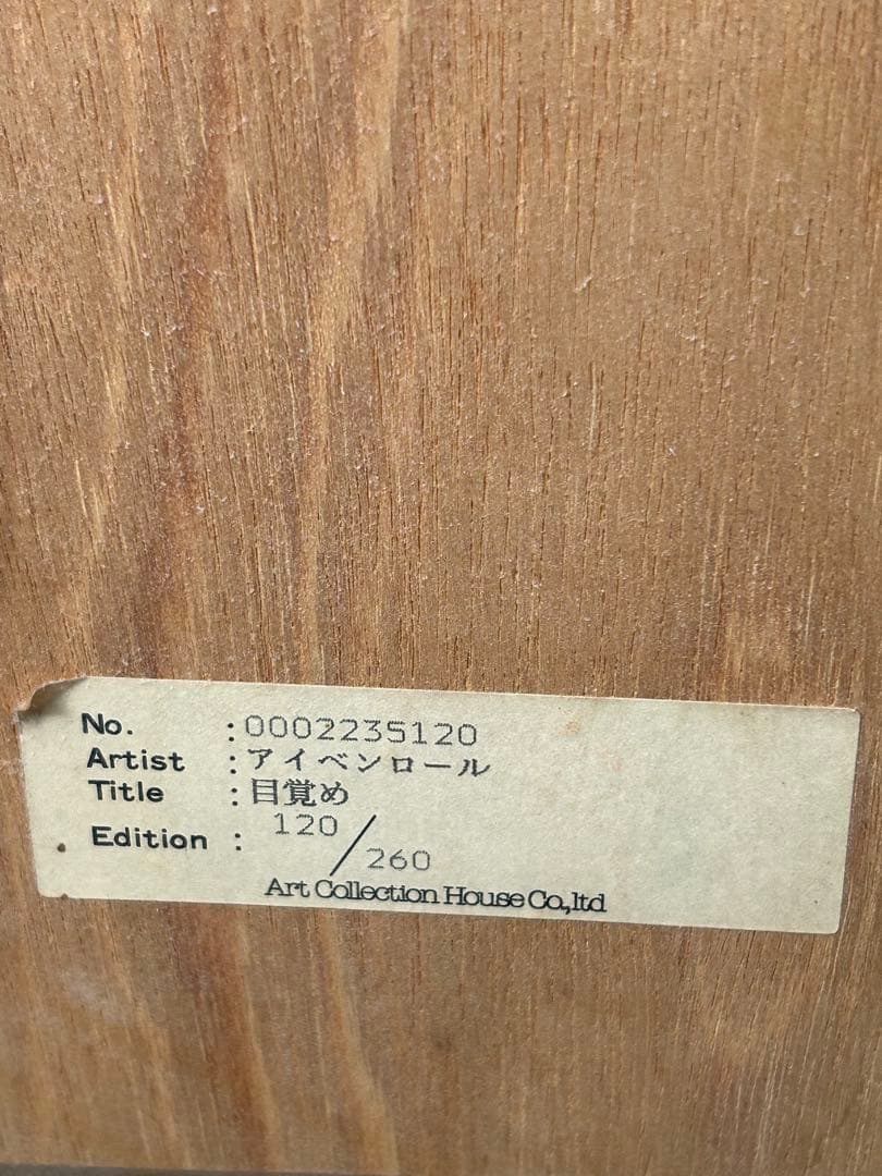 アイベンロール 目覚め リトグラフ 120/260