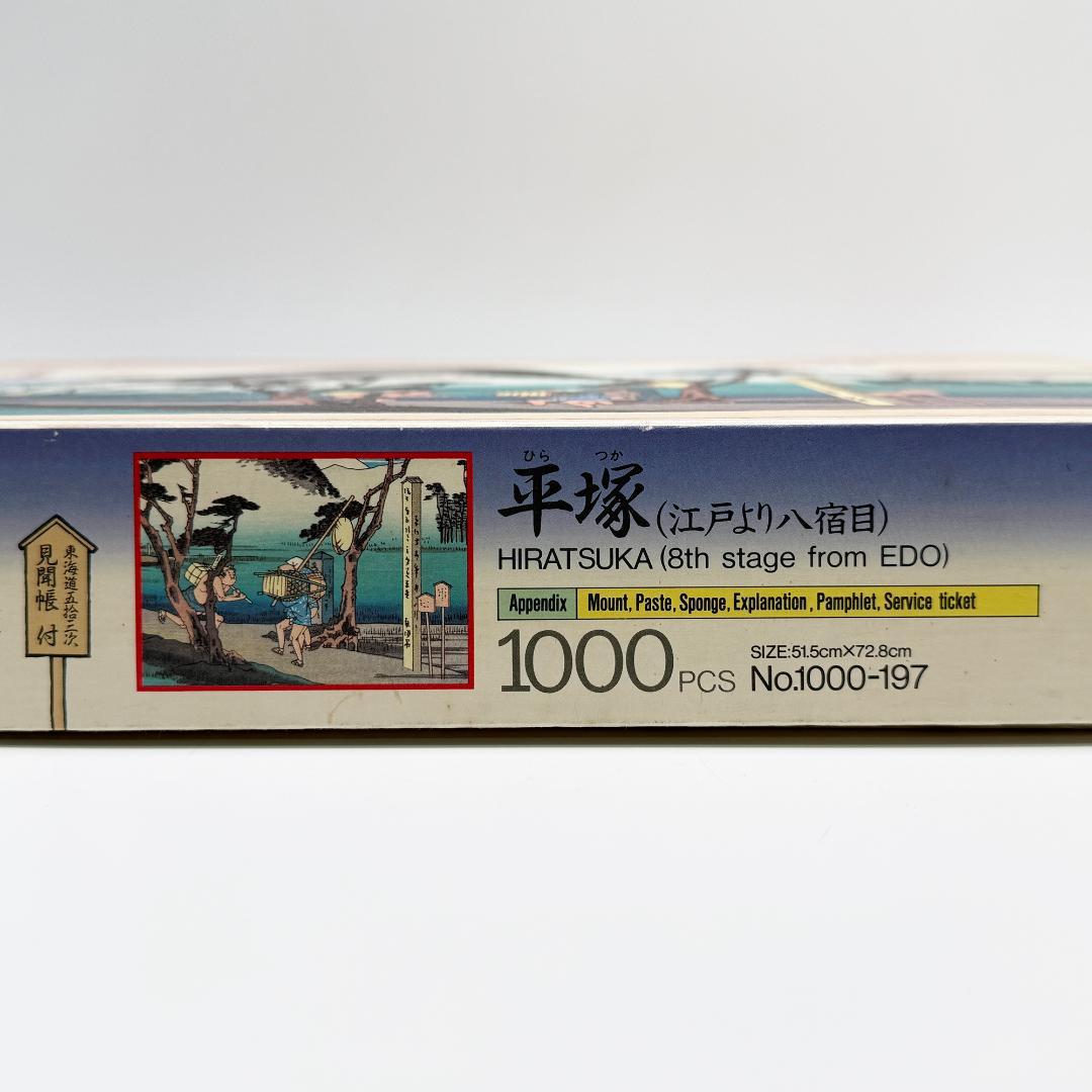 希少 東海道五拾三次 ジグソーパズル 平塚 廣重画