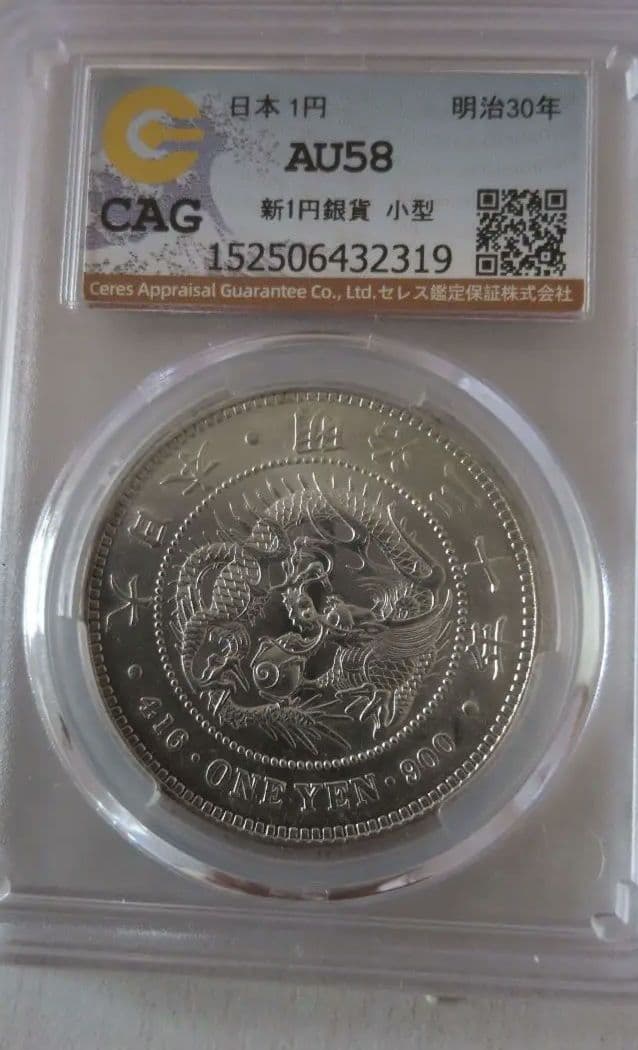 一圓銀貨明治30年