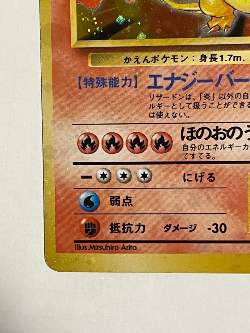 ポケモンカード　リザードン　旧裏　かえん　全ホロ