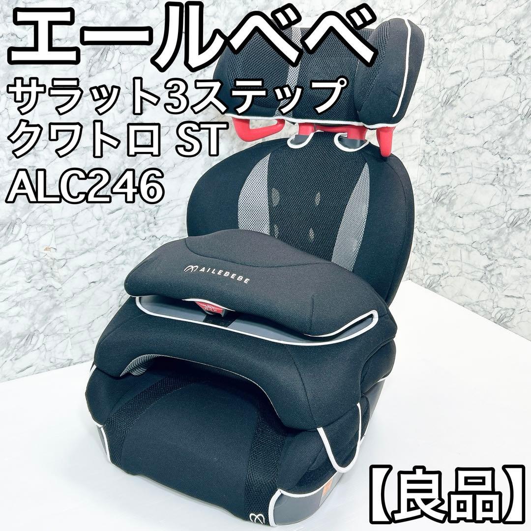 【良品】エールべべ サラット3ステップ クワトロ ST ALC246 ブラック