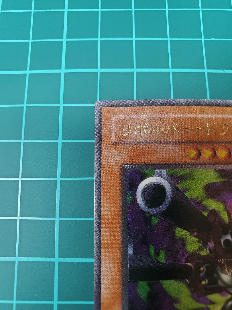 遊戯王 リボルバー・ドラゴン　レリーフ