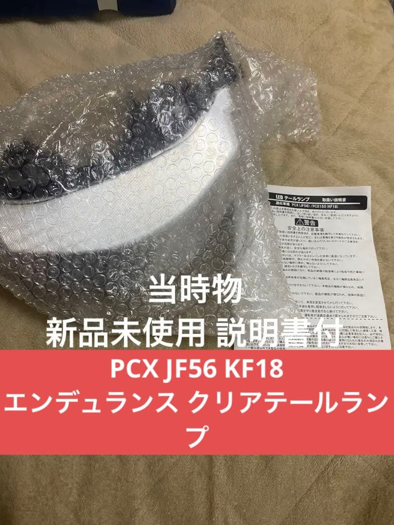 PCX JF56 KF18 エンデュランスクリアテールランプ(廃盤)