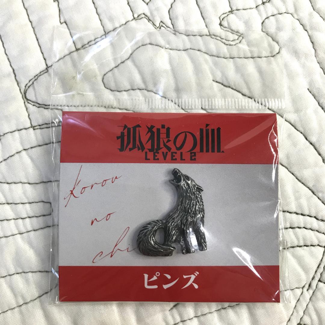 孤狼の血 Level2 ピンズ　ピンバッジ