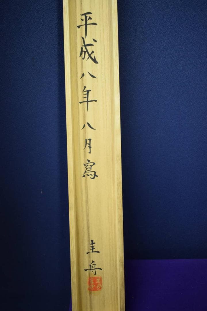 真作/圭舟/大日如来尊像図/桐共箱付/布袋屋掛軸HG-168