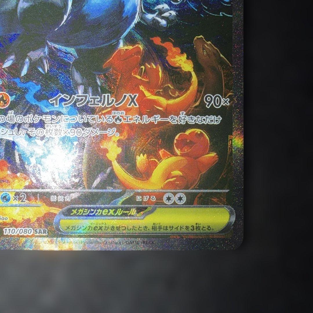 ポケモンカード〜インフェルノX メガリザードンex 110/080 SAR