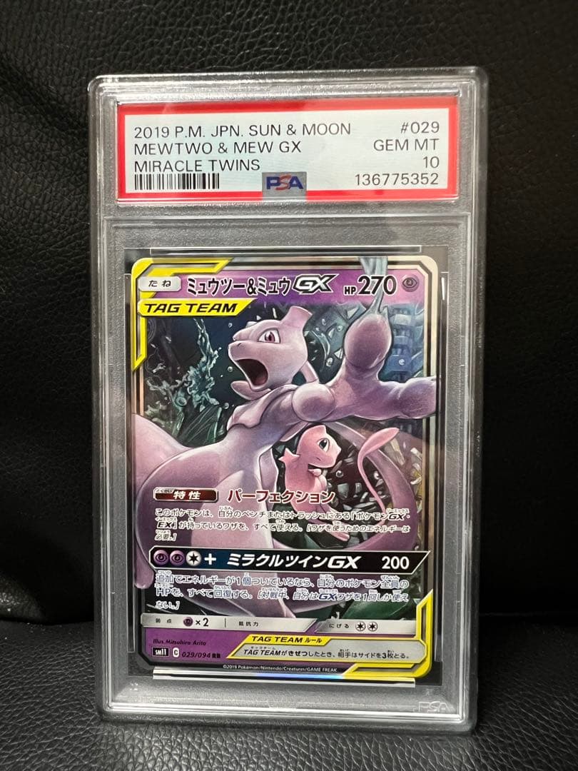 【PSA 10】ミュウツー&ミュウGX RR SM12a GXタッグオール