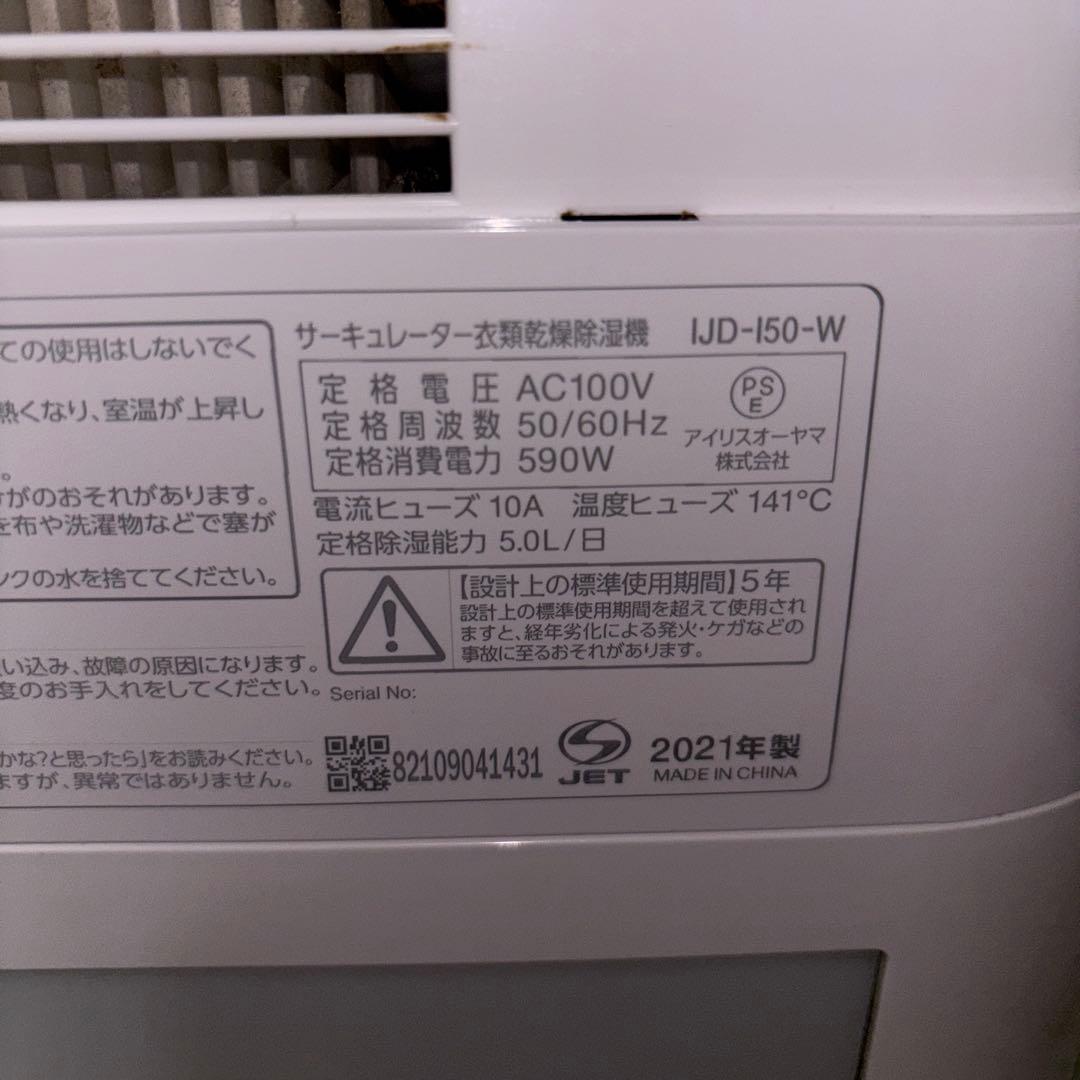 【2021年製】アイリスオーヤマ衣類乾燥除湿機　IJD-I50-W