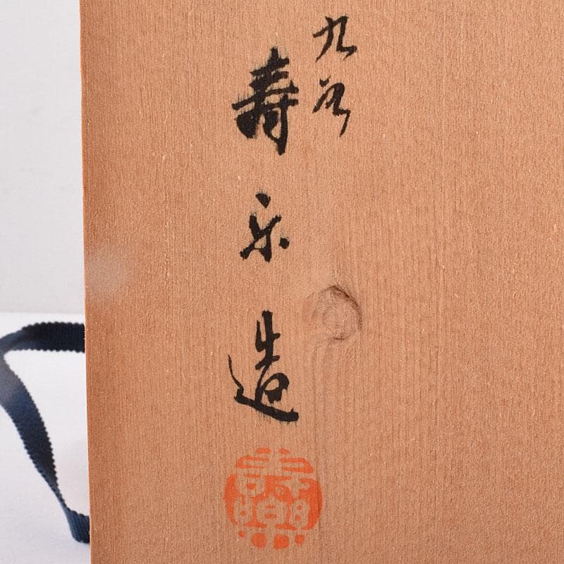 九谷焼　九谷寿楽窯　嶋田寿楽作　染付　菖蒲文　盛皿　共箱　V　R9055