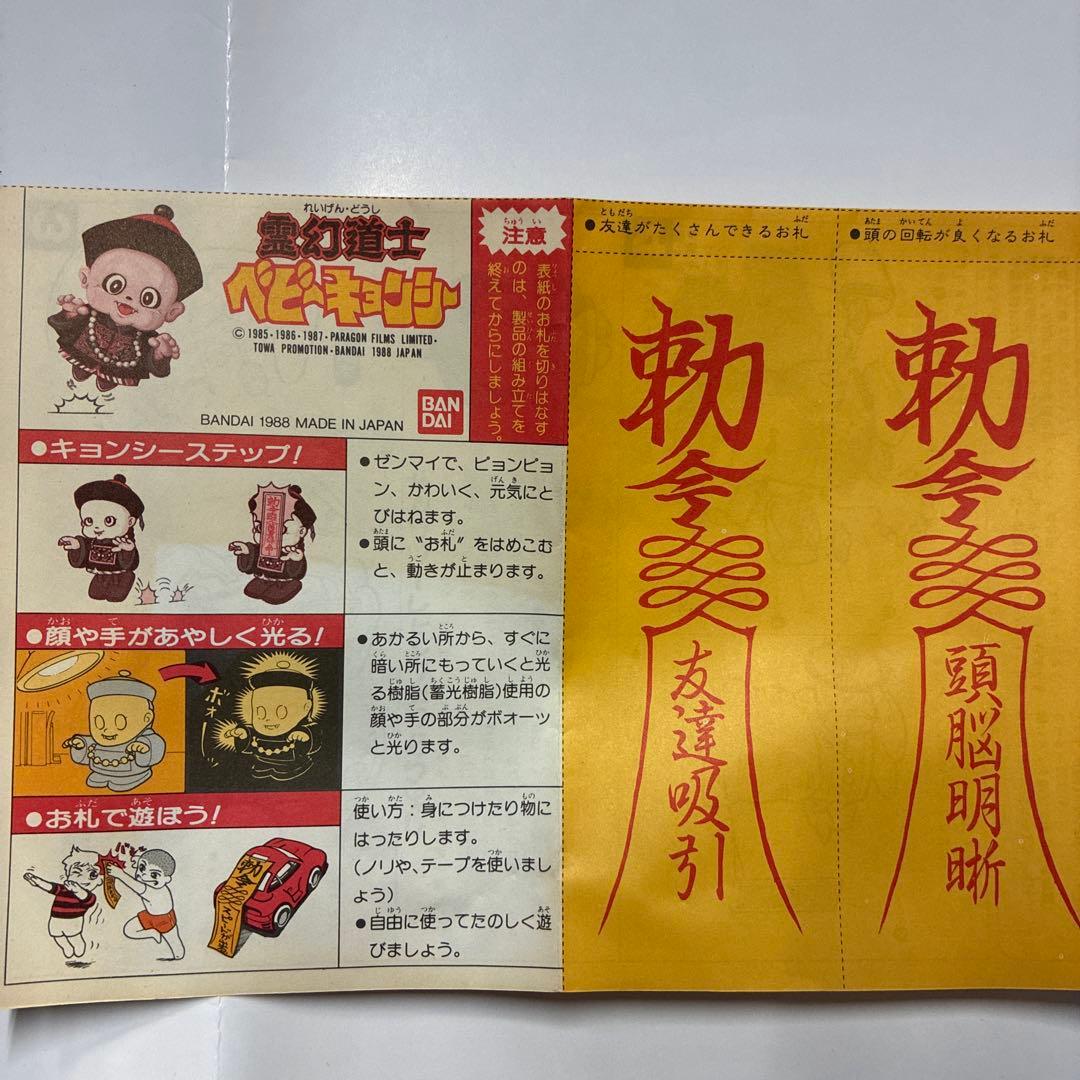 バンダイ 霊幻道士ベビーキョンシー未組立