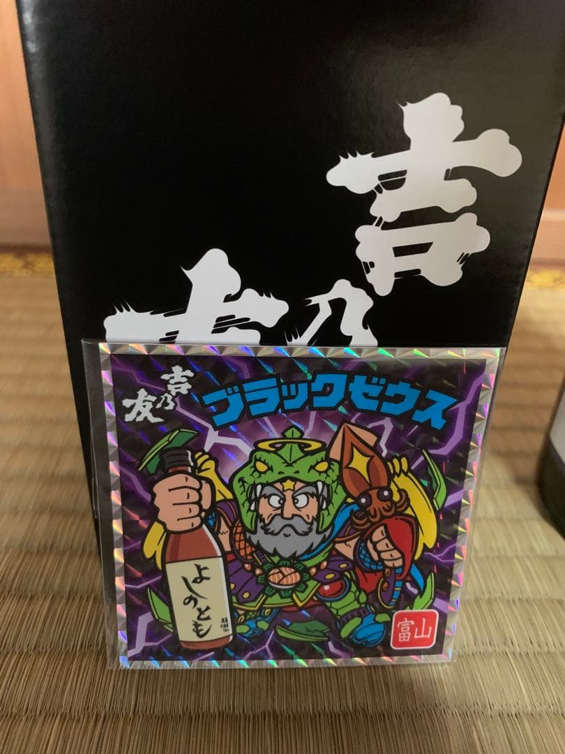 暖危地　吉乃友酒造エリア限定ビックシール付きブラックゼウス